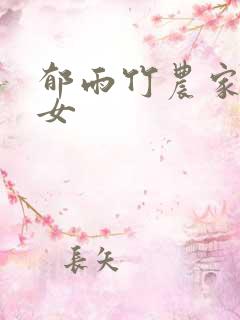 郁雨竹农家小福女