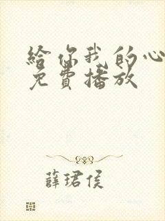 给你我的心短剧免费播放