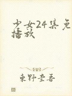 少女24集免费播放