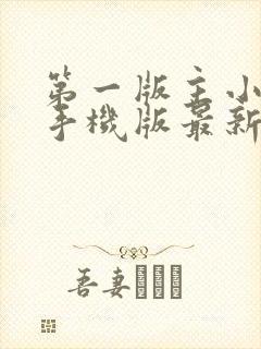 第一版主小说网手机版最新入口