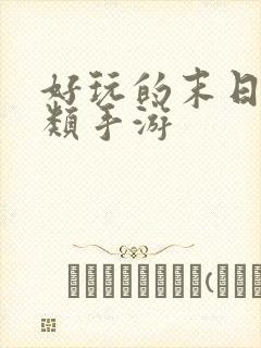 好玩的末日求生类手游