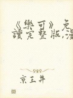 《乐可》免费阅读完整版,漫画