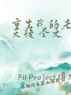 重生我的老婆是天后 全文