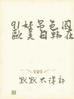 91好吊色国产欧美日韩在线