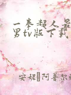 一拳超人最强之男tv版下载