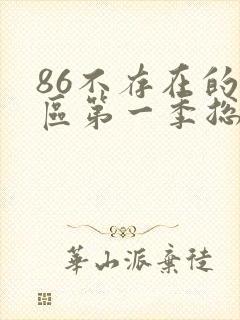 86不存在的战区第一季总共多少集