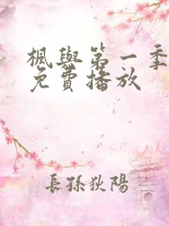 枫与第一季全集免费播放