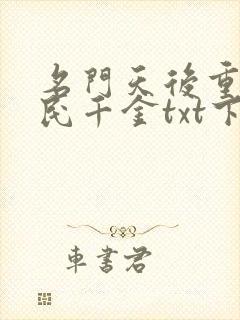 名门天后重生国民千金txt下载