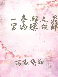 一拳超人最强之男内购破解版