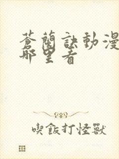 苍兰诀动漫版在哪里看