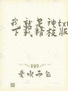 我就是神txt下载精校版