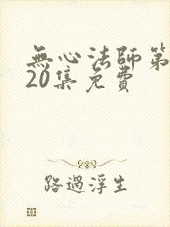 无心法师第一季20集免费