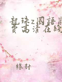 龙珠z国语版免费高清在线观看