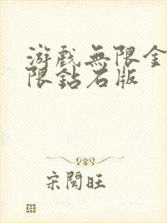 游戏无限金币无限钻石版