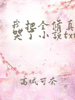 我把全修真界卷哭了小说txt