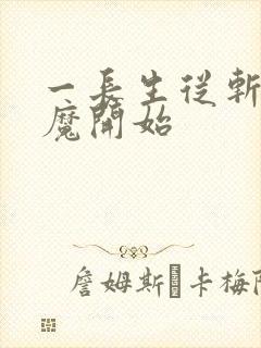 一长生从斩妖除魔开始