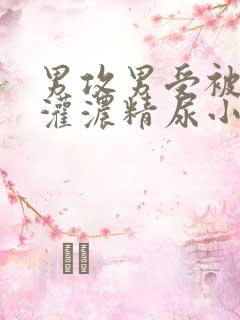 男攻男受被摁着灌浓精尿小说