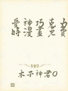 爱神巧克力进行时漫画免费观看完整版