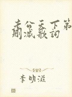 老公天下第一无删减歌词