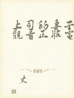 上司的妻子免费观看正版电视剧中字