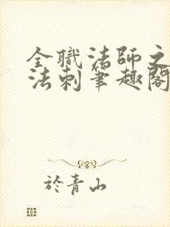 全职法师之天隐法刺笔趣阁