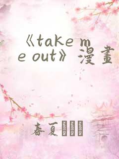 《take me out》漫画