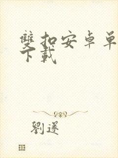 双扣安卓单机版下载