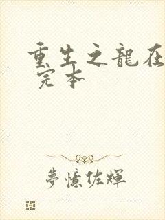 重生之龙在都市 完本