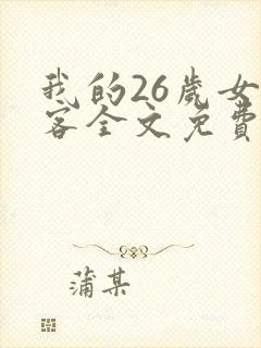 我的26岁女房客全文免费阅读免费