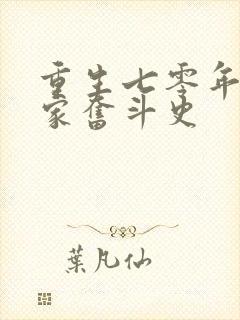 重生七零年代农家奋斗史