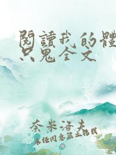 阅读我的体内有只鬼全文