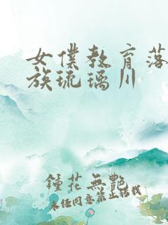 女仆教育落魄贵族琉璃川