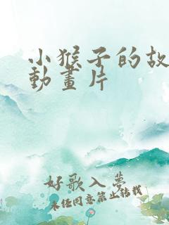 小猴子的故事 动画片