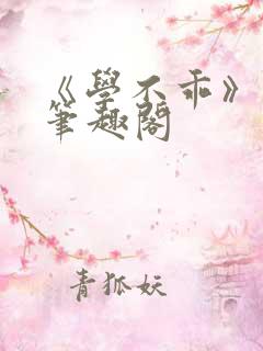 《学不乖》番外笔趣阁
