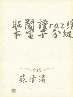 版阅读raz绘本电子分级