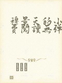 穆景天的小说免费阅读无弹窗