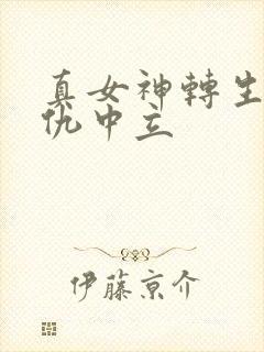 真女神转生5复仇中立