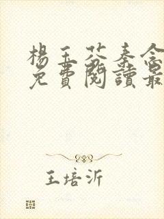 杨玉芬秦念小说免费阅读最新章节