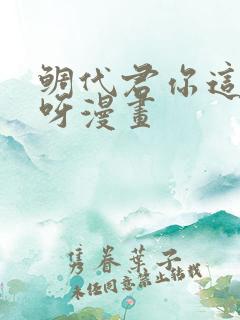 鲷代君你这家伙呀漫画