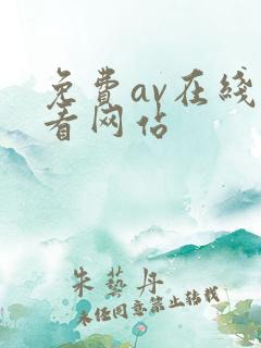 免费av在线观看网站