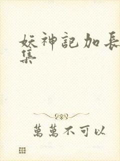 妖神记加长版合集