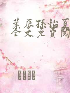 叶辰孙怡夏若雪全文免费阅读在线