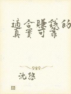 适合赚钱的软件真实可靠