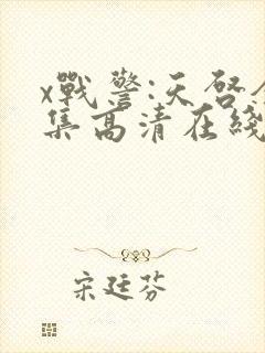 x战警:天启全集高清在线观看