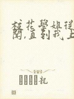 校花学姐从无绯闻,直到我上大学 下载