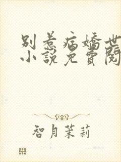 别惹病娇世子的小说免费阅读