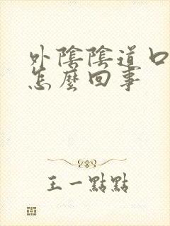 外阴阴道口红肿怎么回事