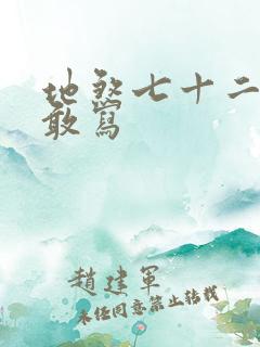 地煞七十二变真敢写