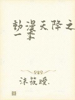 动漫天降之物第一季