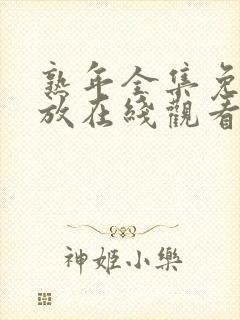 熟年全集免费播放在线观看